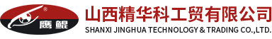 山西精华科工贸有限公司